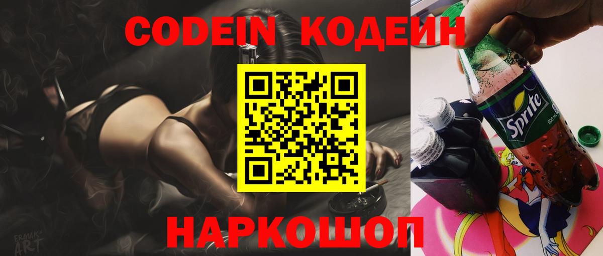 Codein Purple Drank  Вход с VPN  Белгород  Кодеиновый сироп Lean Purple Drank 